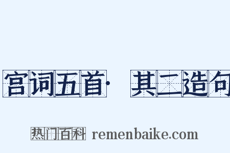 宫词五首·其二造句是什么意思的图片